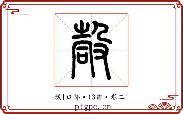 嗀