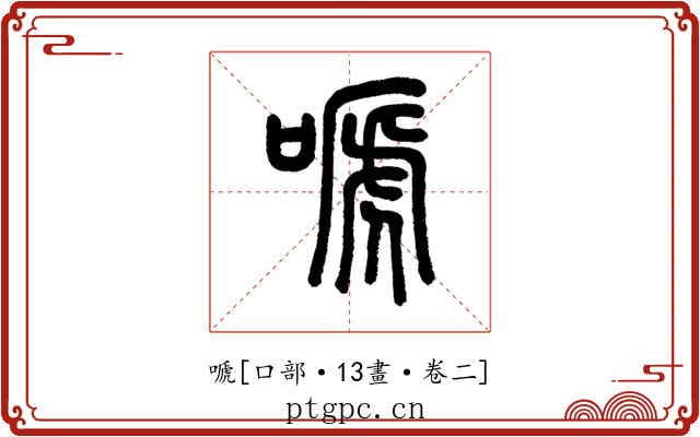 嗁