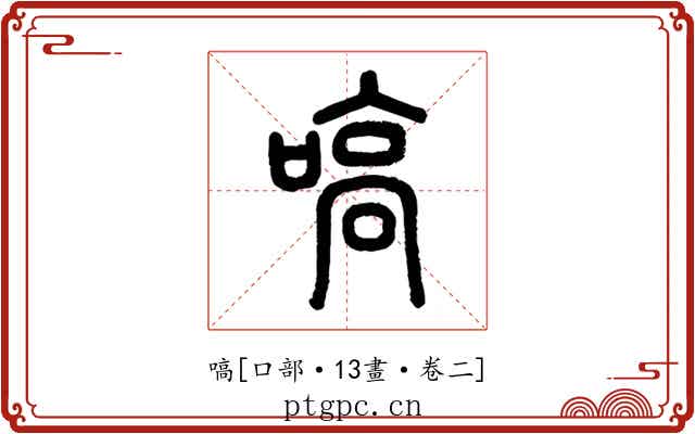 嗃