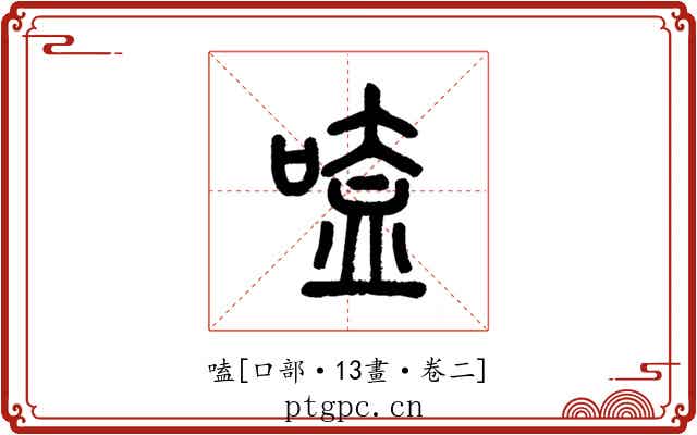 嗑