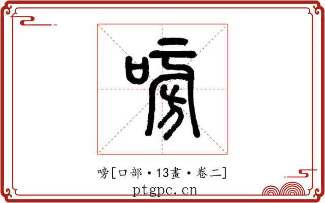 嗙