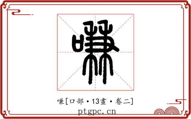嗛
