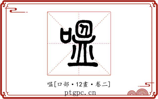 嗢