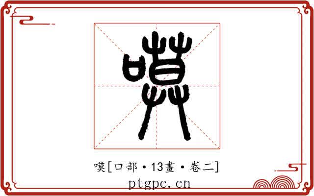 嗼