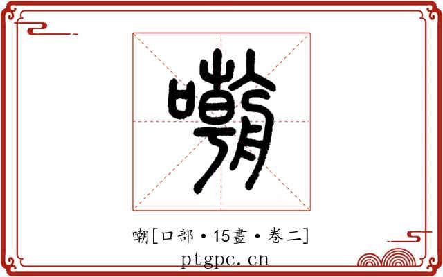 嘲