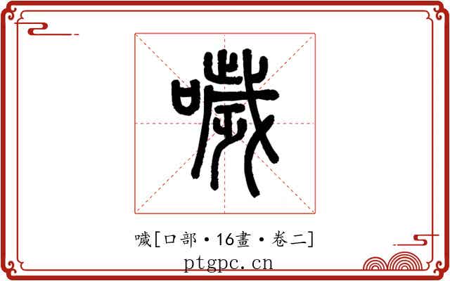 噦