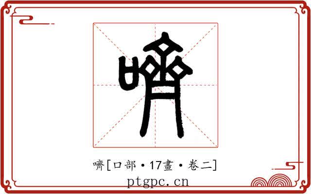嚌