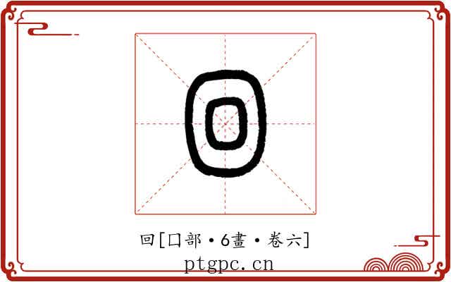 回