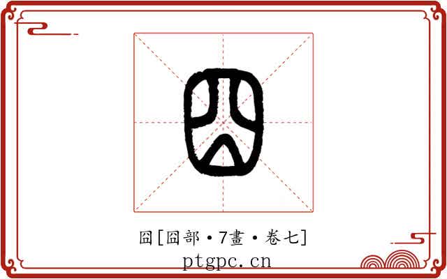 囧