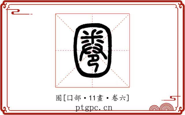 圈