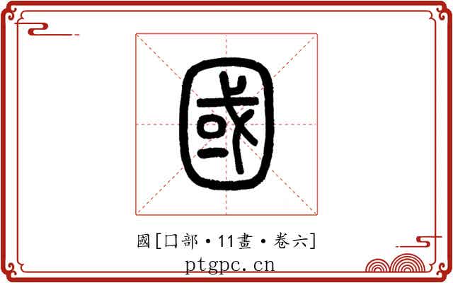 國