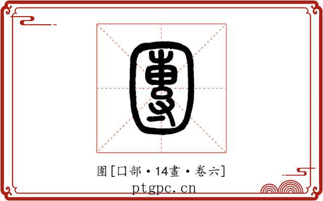 團