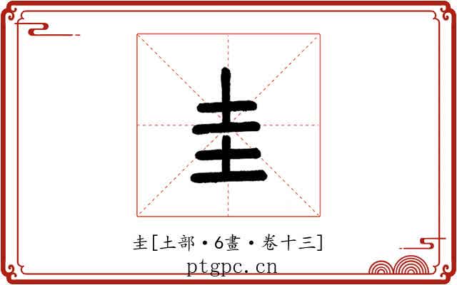 圭