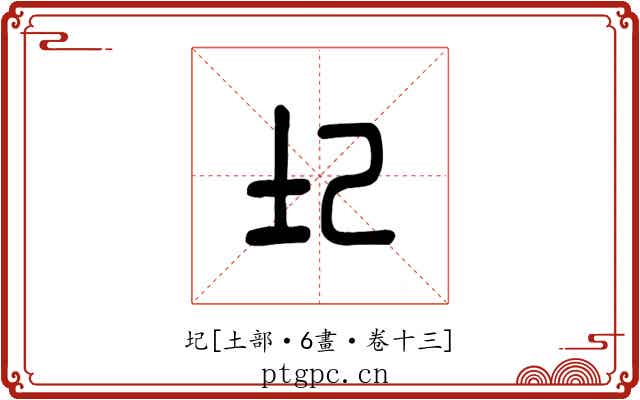 圮