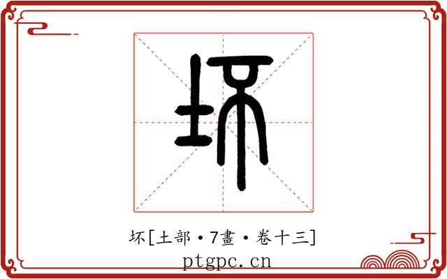 坏