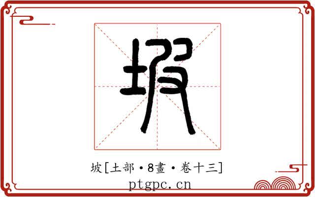 坡