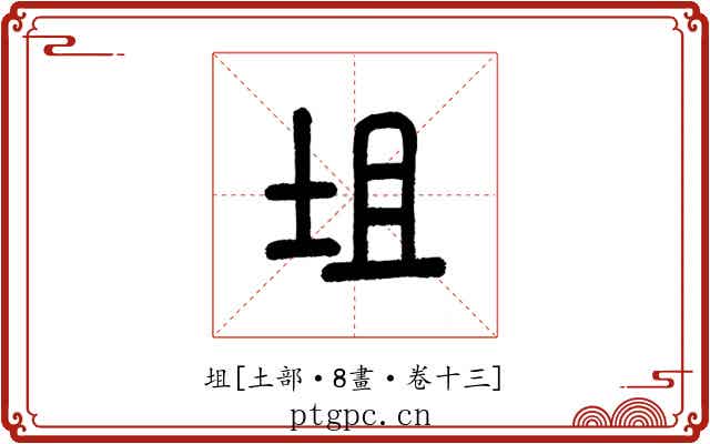 坥