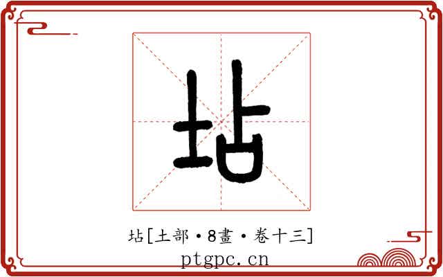 坫