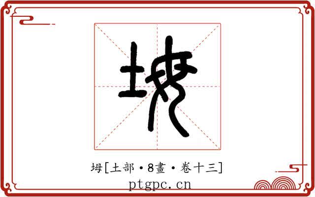坶