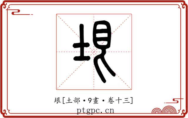 垠