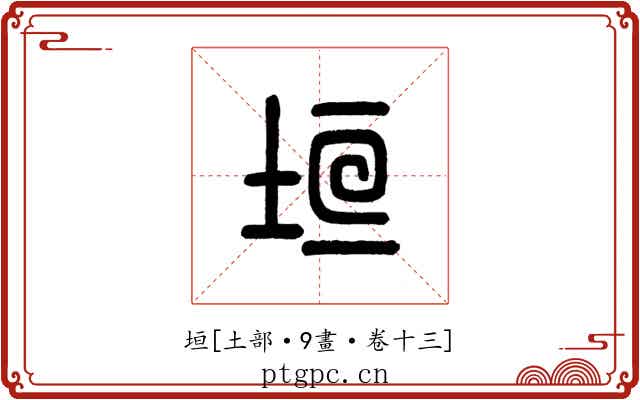 垣