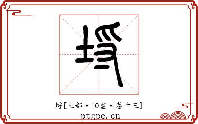 埒