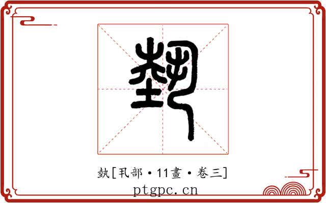 埶