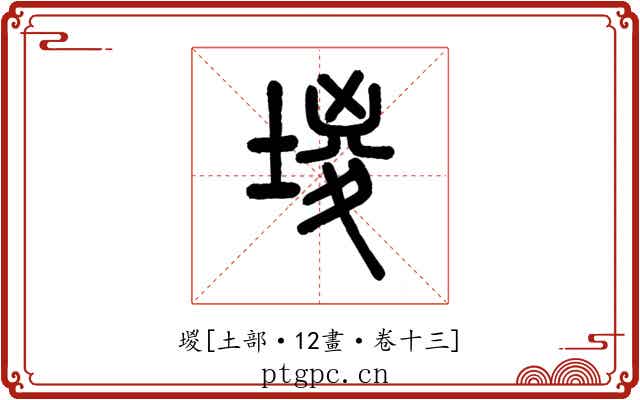 堫