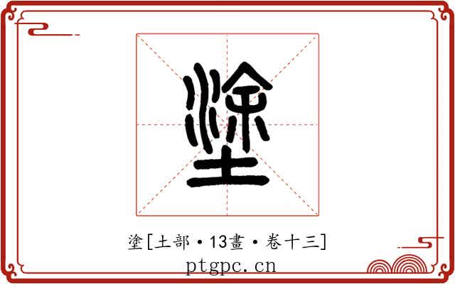 塗