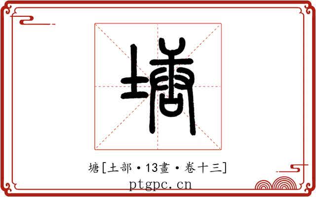 塘