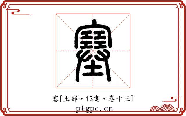塞
