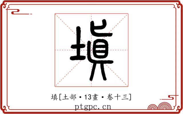 填