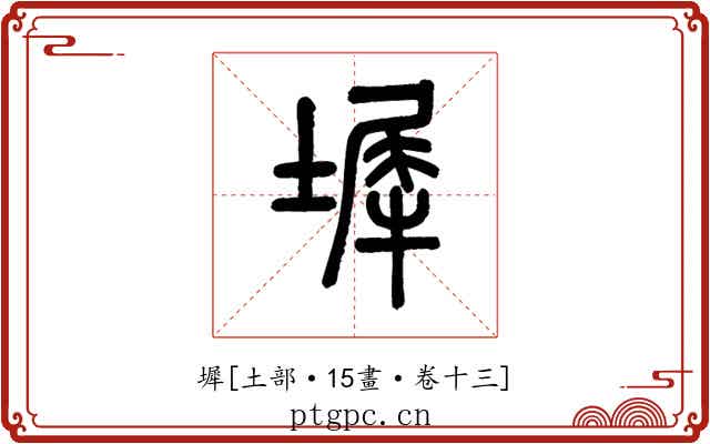 墀