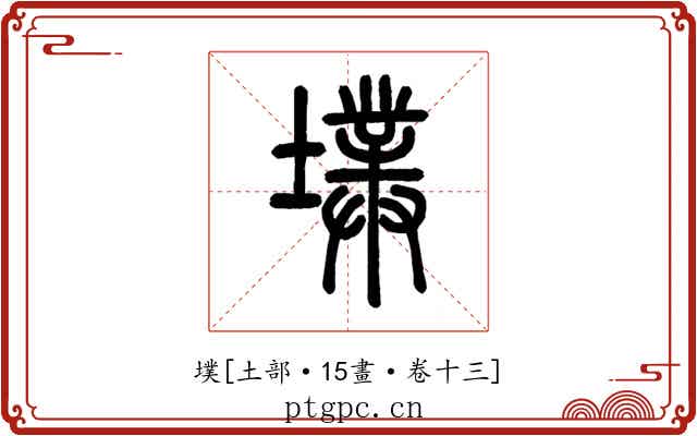 墣