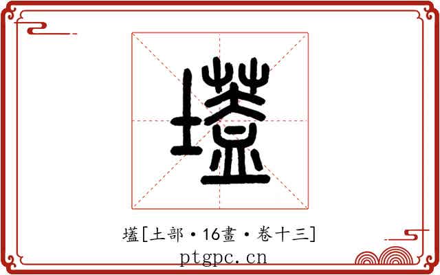 壒