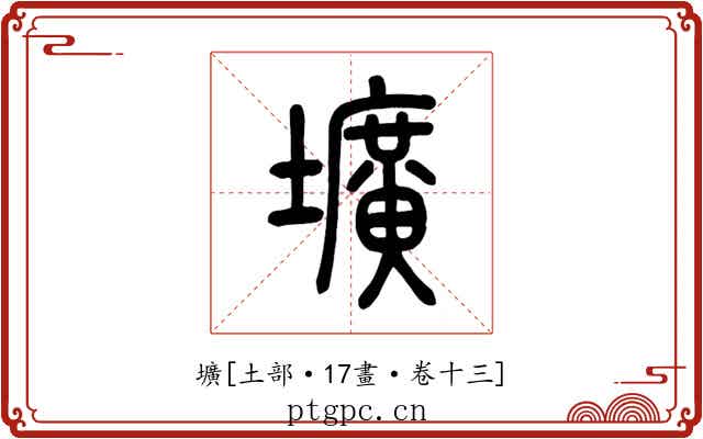 壙