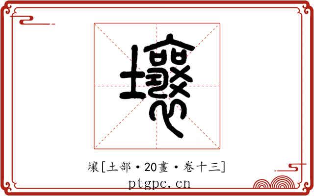 壤