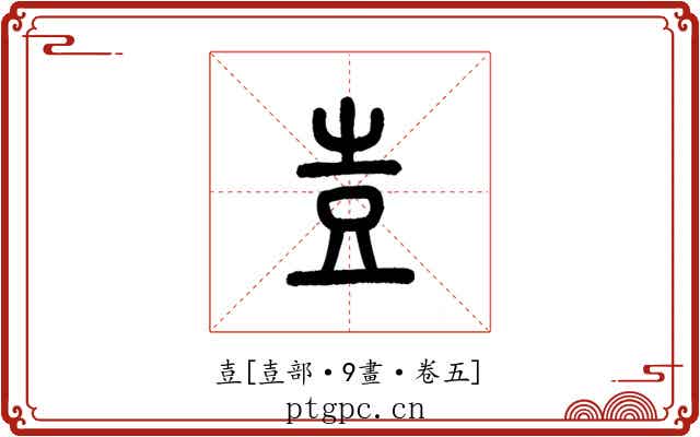 壴