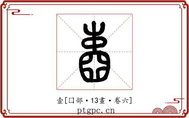 壼