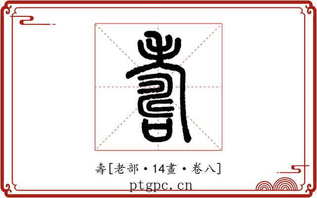壽
