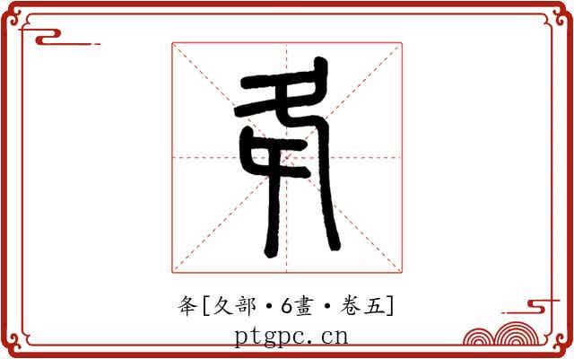 夅
