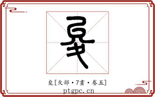 夋