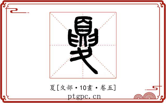 夏