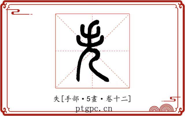 失