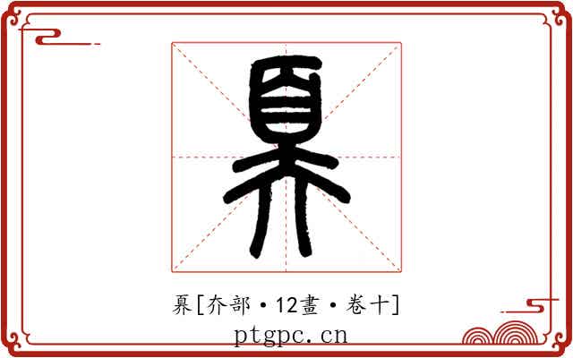 奡