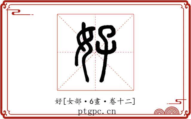 好