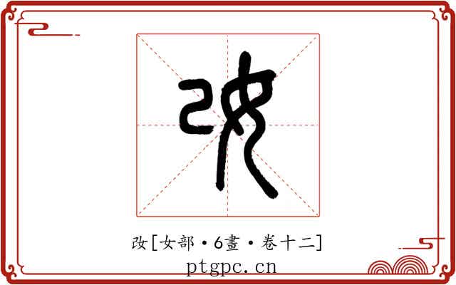 妀