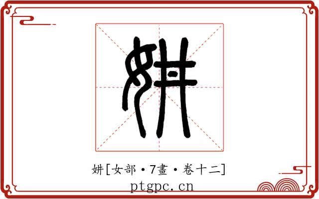 妌