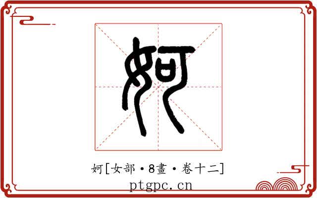 妸