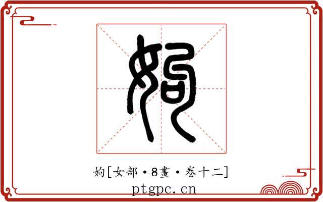 姁